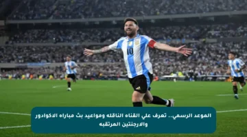 الموعد الرسمي.. تعرف على القناة الناقلة ومواعيد بث مباراة الإكوادور والأرجنتين المرتقبة